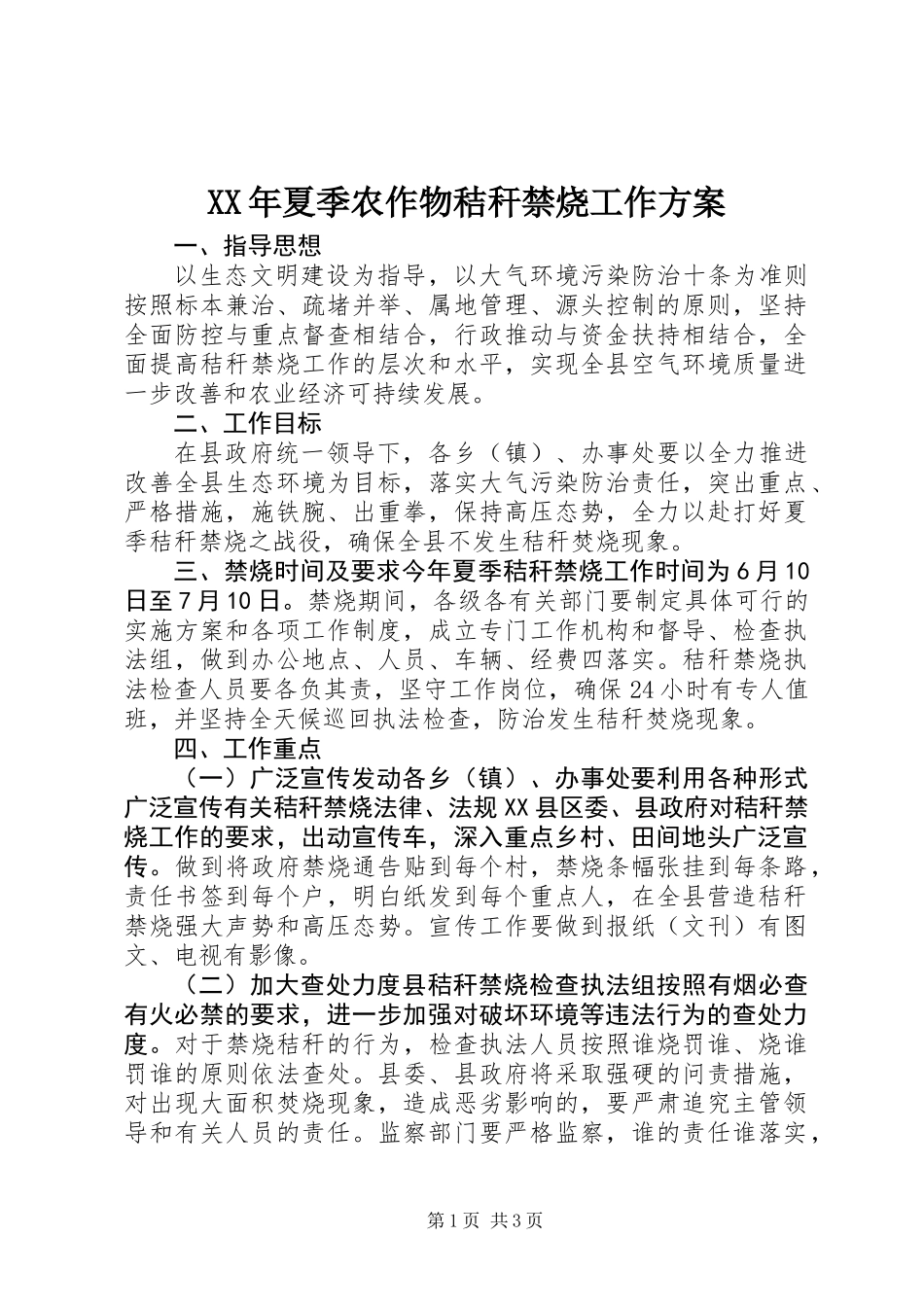XX年夏季农作物秸秆禁烧工作方案_第1页