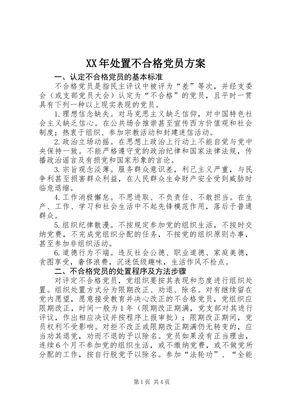 XX年处置不合格党员方案_第1页