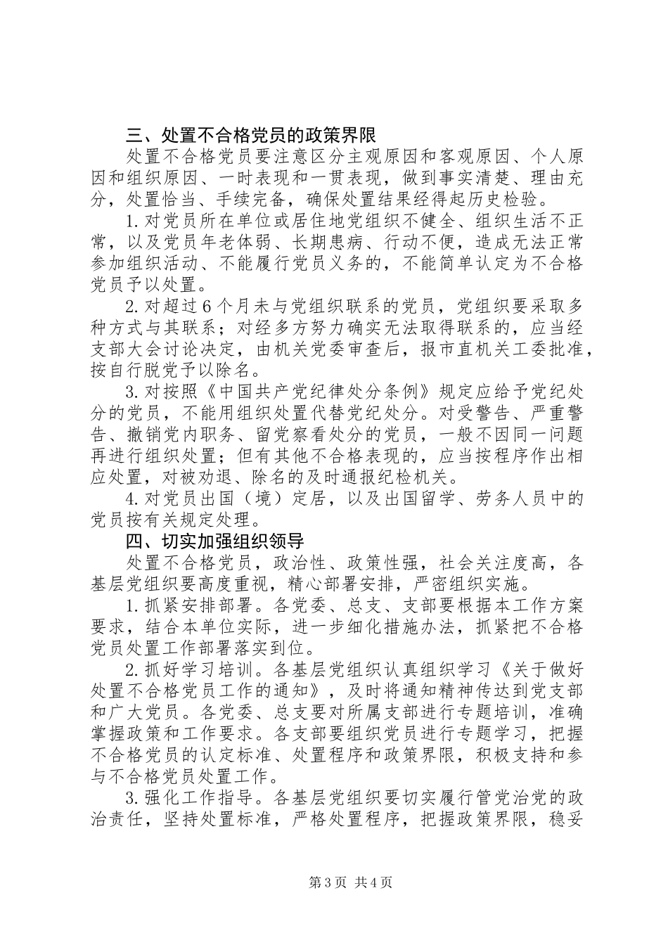 XX年处置不合格党员方案_第3页