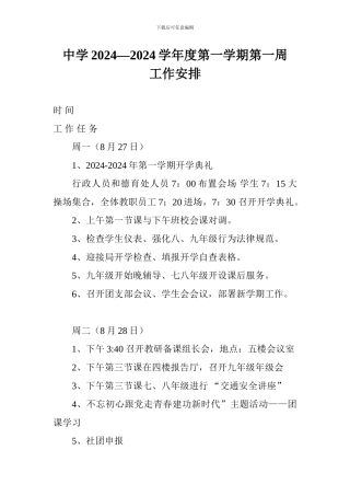 中学2024—2024学年度第一学期第一周工作安排