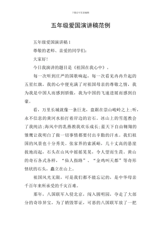 五年级爱国演讲稿范例