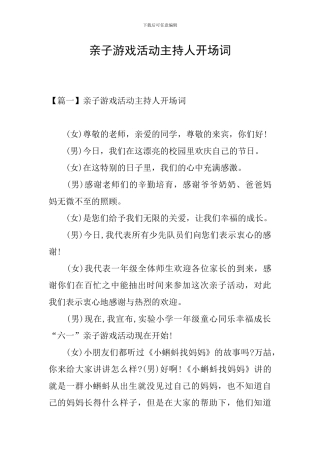 亲子游戏活动主持人开场词