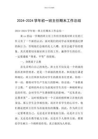 2024-2024学年初一班主任期末工作总结
