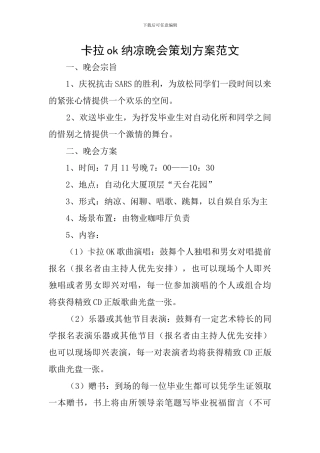 卡拉ok纳凉晚会策划方案范文