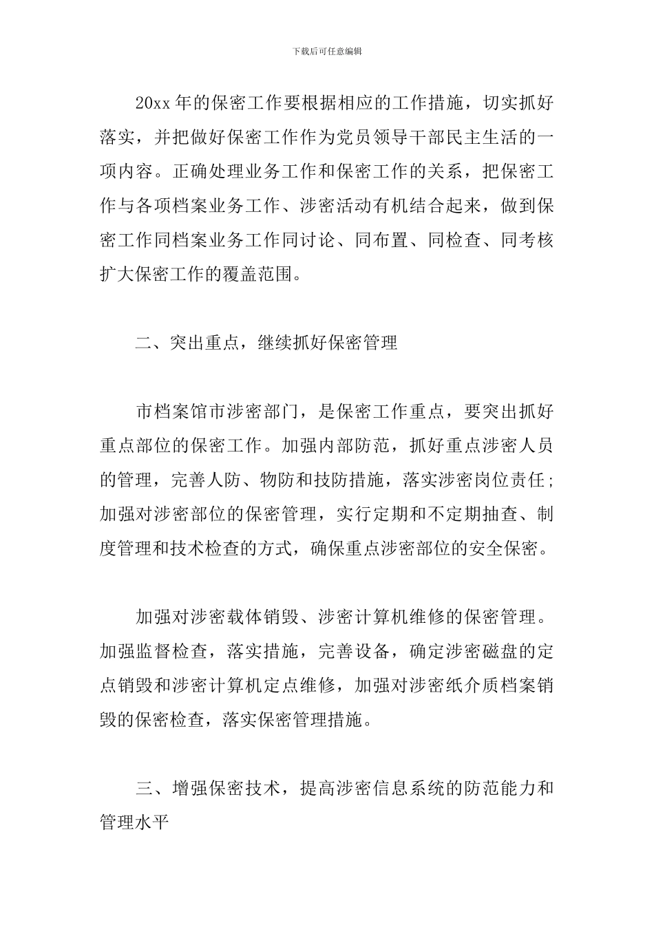 2024企业保密工作计划_第2页