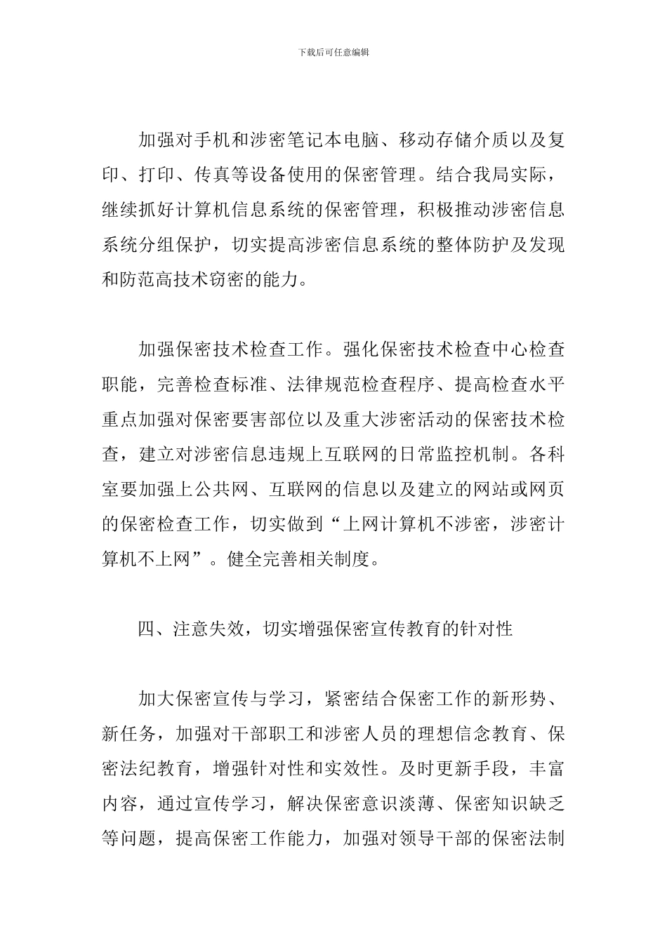 2024企业保密工作计划_第3页