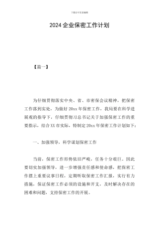 2024企业保密工作计划