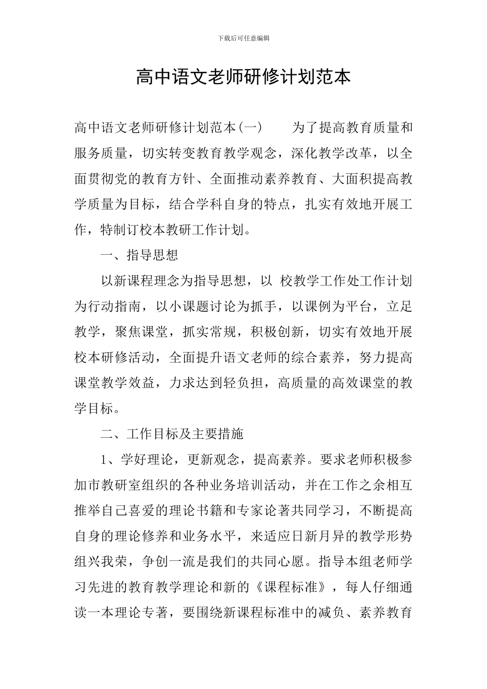 高中语文教师研修计划范本_第1页