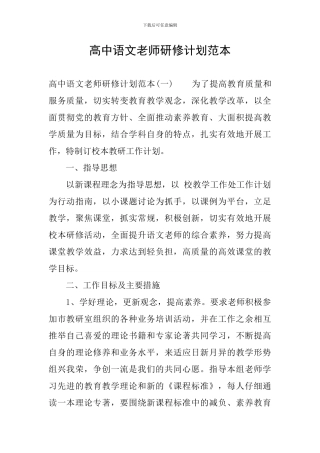 高中语文教师研修计划范本