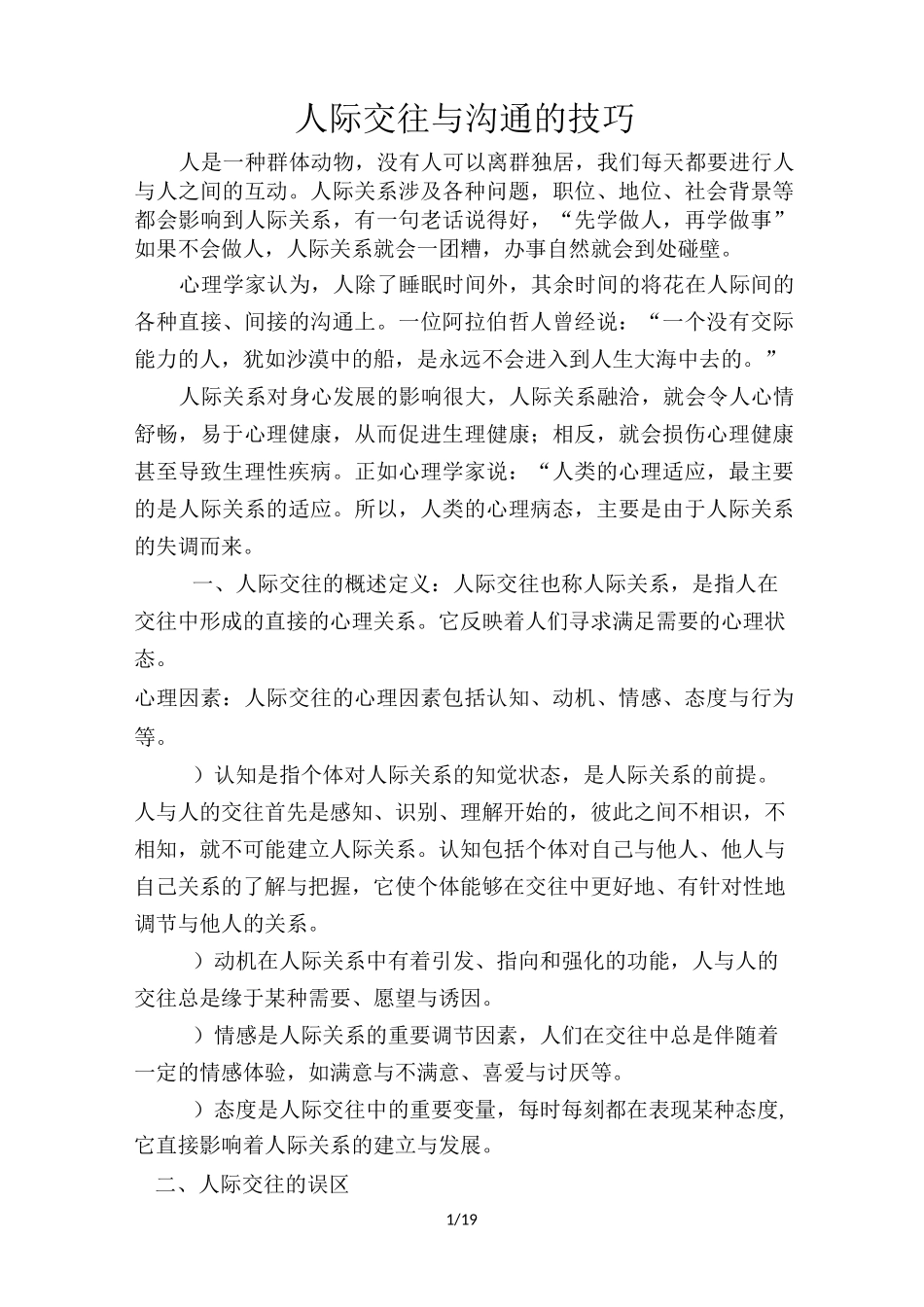 人际交往和沟通技巧讲义_第1页