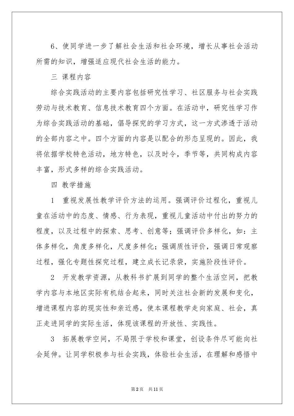 综合实践教学参考计划四篇_第2页