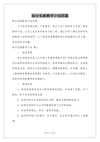 综合实践教学参考计划四篇