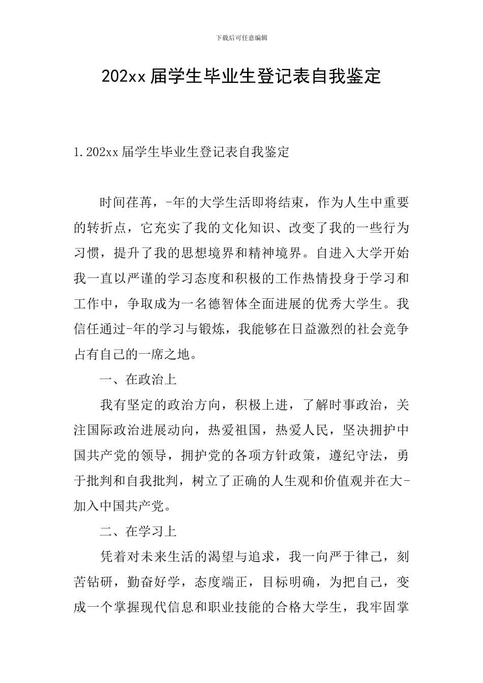 202xx届学生毕业生登记表自我鉴定_第1页