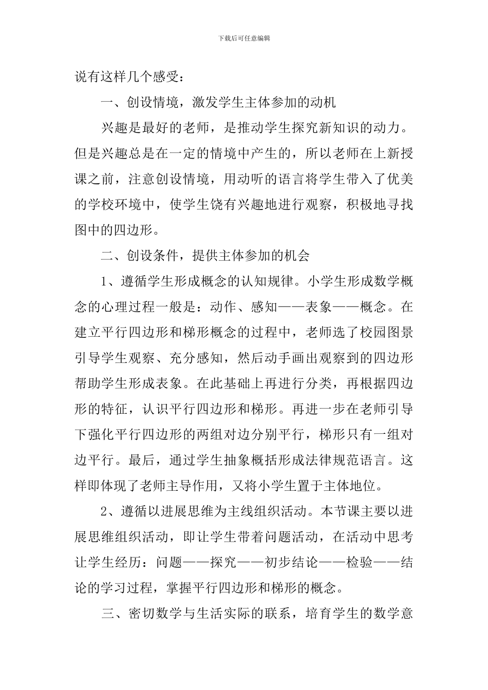 人教版四年级上册《平行四边形和梯形》评课稿范文_第2页