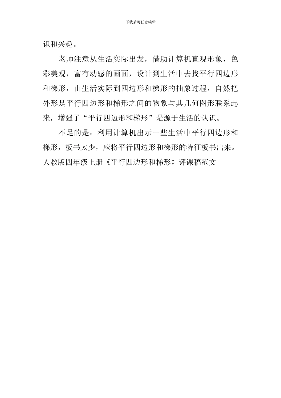 人教版四年级上册《平行四边形和梯形》评课稿范文_第3页