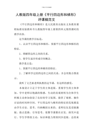 人教版四年级上册《平行四边形和梯形》评课稿范文