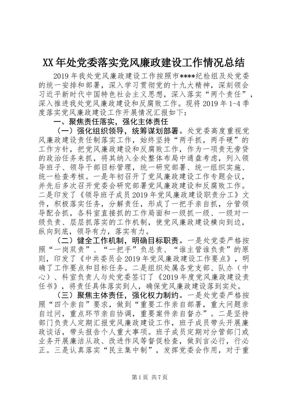 XX年处党委落实党风廉政建设工作情况总结_第1页