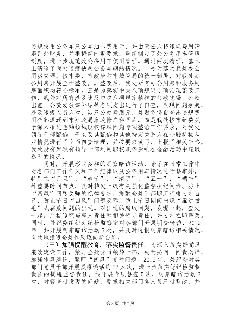 XX年处党委落实党风廉政建设工作情况总结_第3页