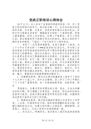 党政正职培训心得体会