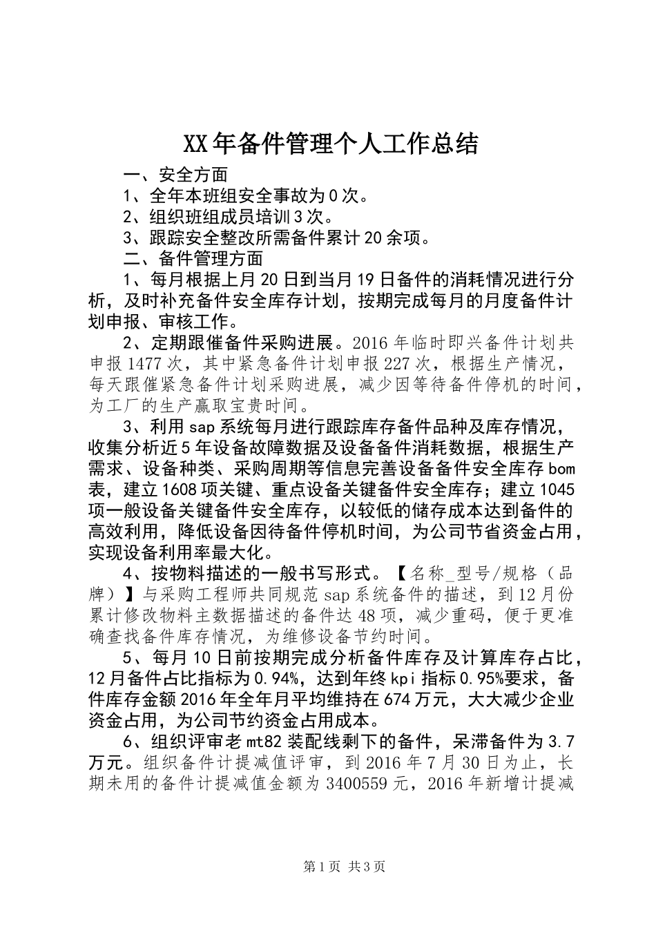 XX年备件管理个人工作总结_第1页