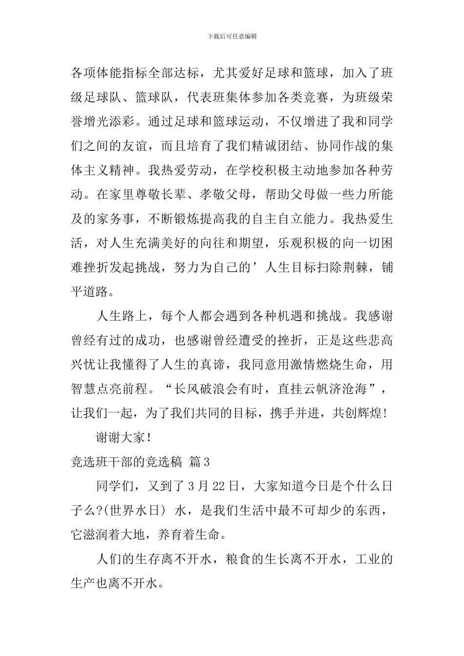 关于竞选班干部的竞选稿模板汇编5篇_第3页