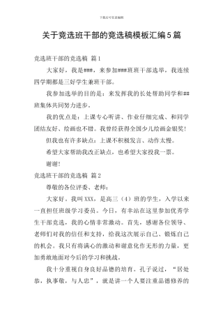 关于竞选班干部的竞选稿模板汇编5篇