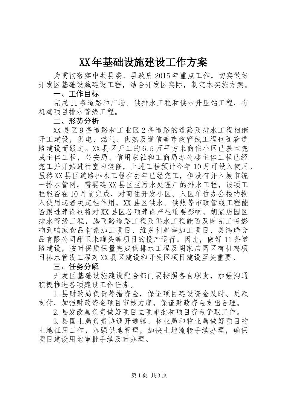 XX年基础设施建设工作方案_第1页