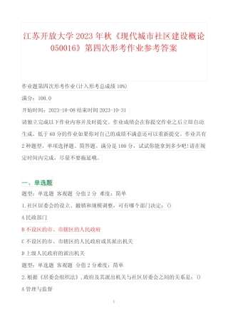 江苏开放大学2023年秋《现代城市社区建设概论 050016》第四次形考作业