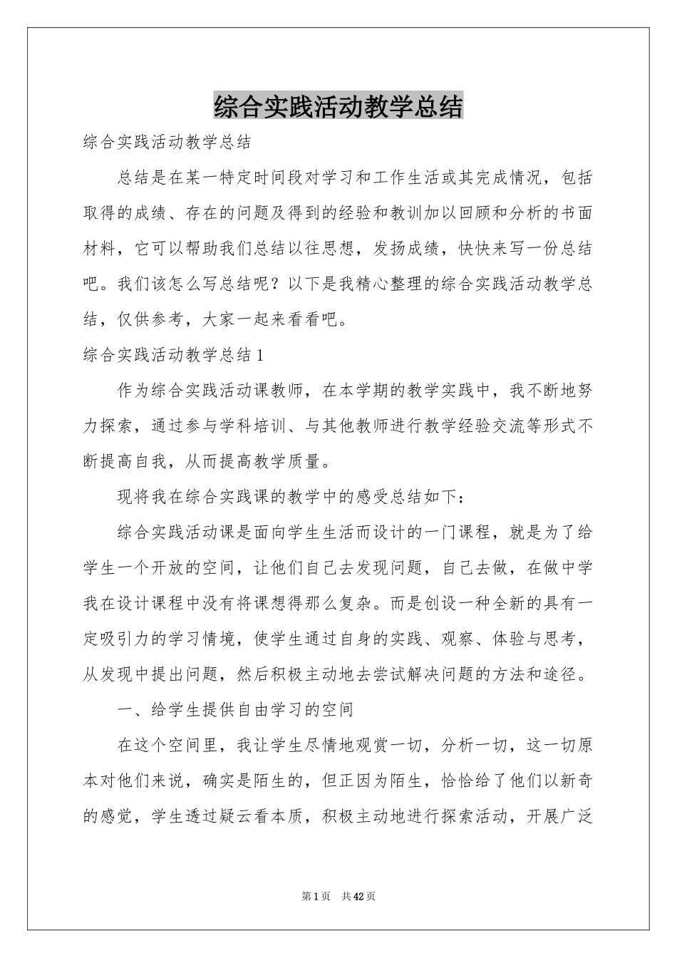 综合实践活动教学参考总结_第1页