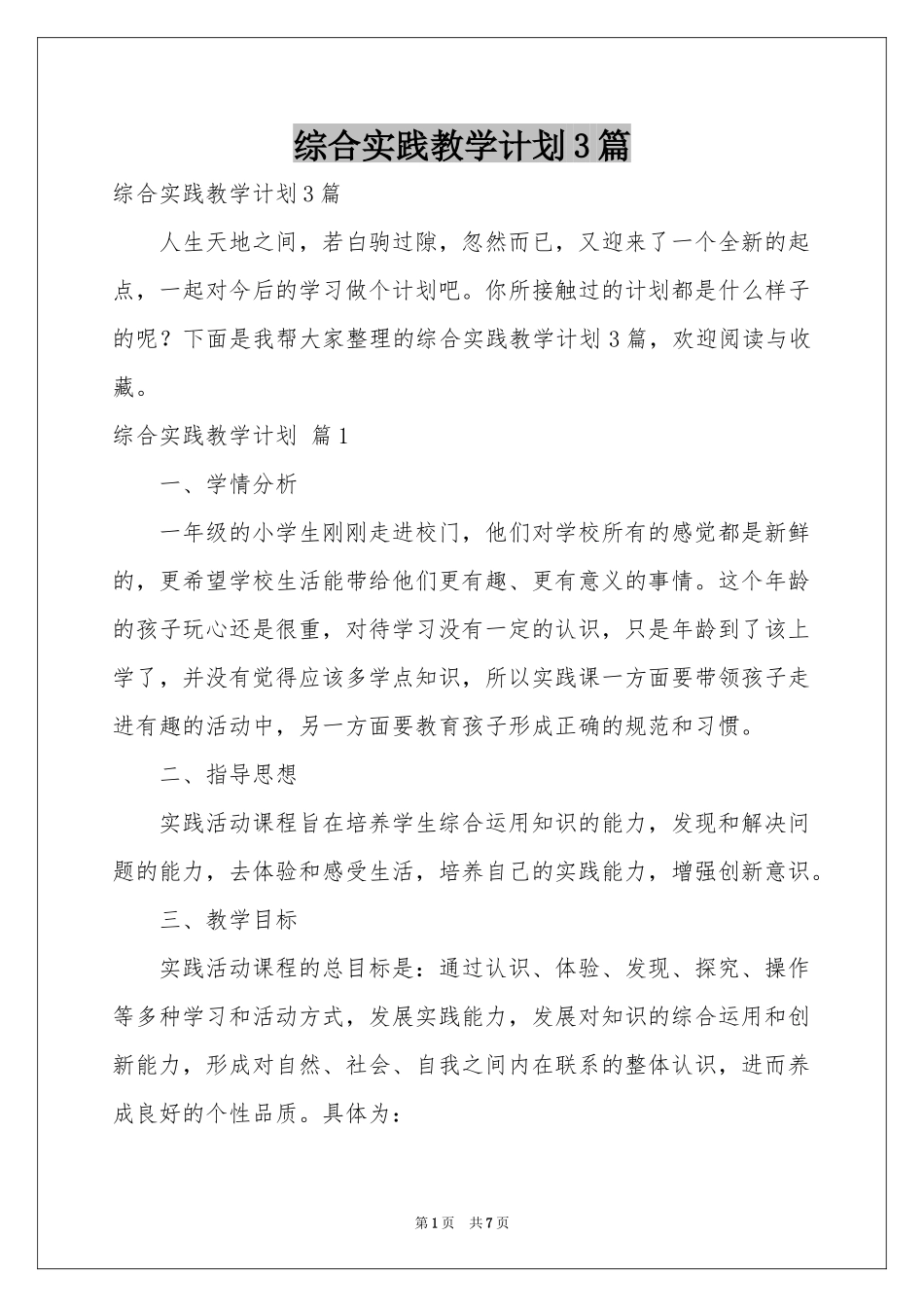 综合实践教学参考计划3篇_第1页