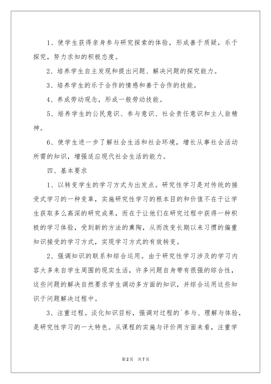 综合实践教学参考计划3篇_第2页