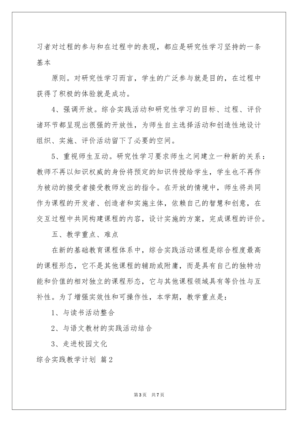 综合实践教学参考计划3篇_第3页