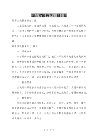 综合实践教学参考计划3篇