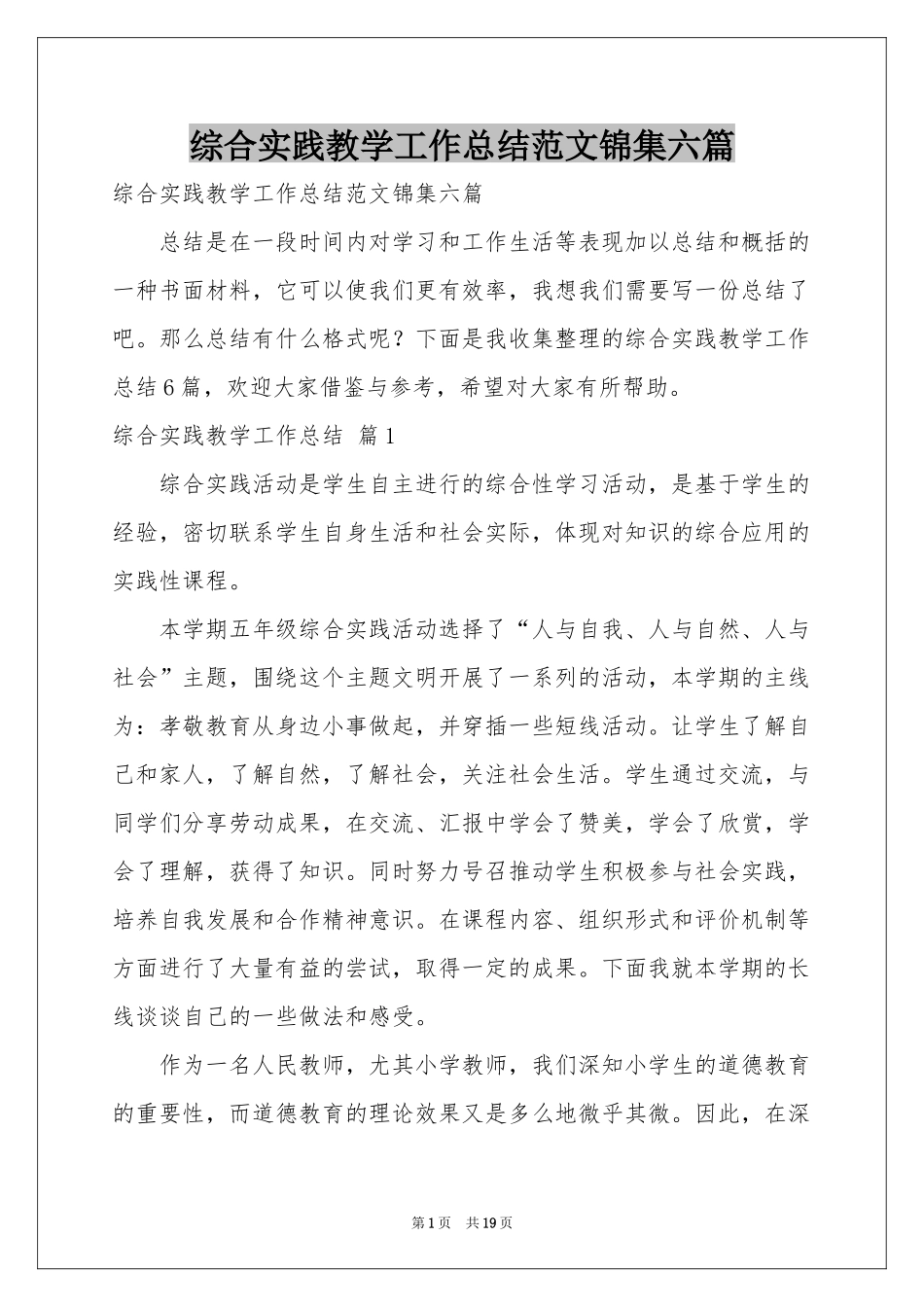 综合实践教学工作参考总结范本锦集六篇_第1页