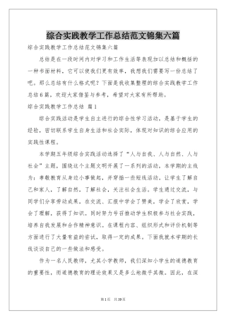 综合实践教学工作参考总结范本锦集六篇