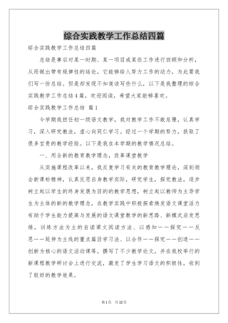 综合实践教学工作参考总结四篇