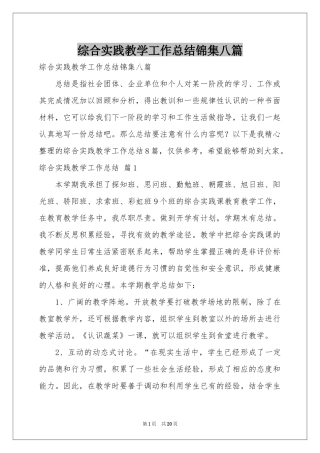 综合实践教学工作参考总结锦集八篇