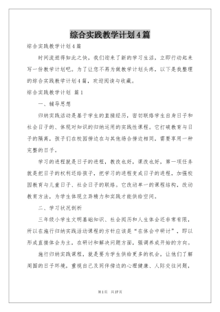 综合实践教学参考计划4篇