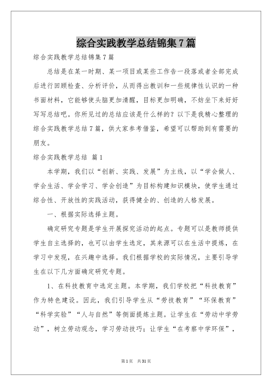 综合实践教学参考总结锦集7篇_第1页