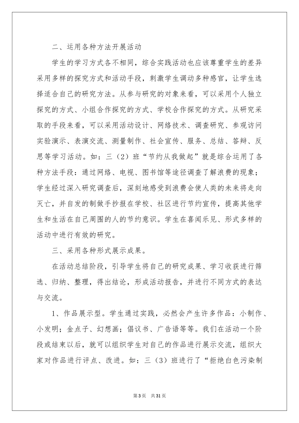 综合实践教学参考总结锦集7篇_第3页