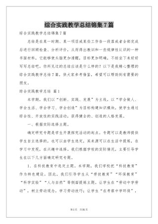 综合实践教学参考总结锦集7篇