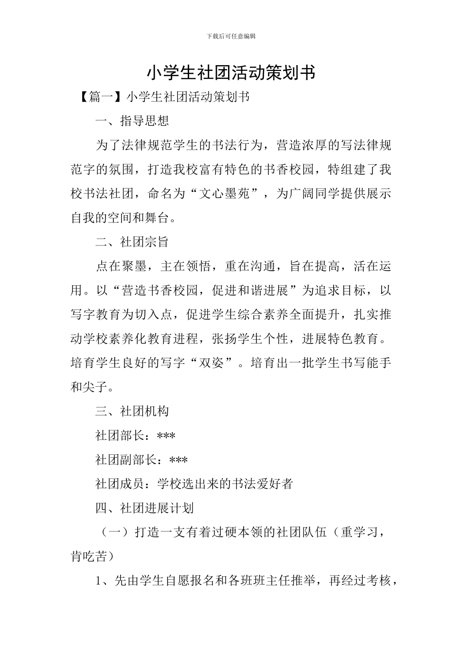小学生社团活动策划书_第1页