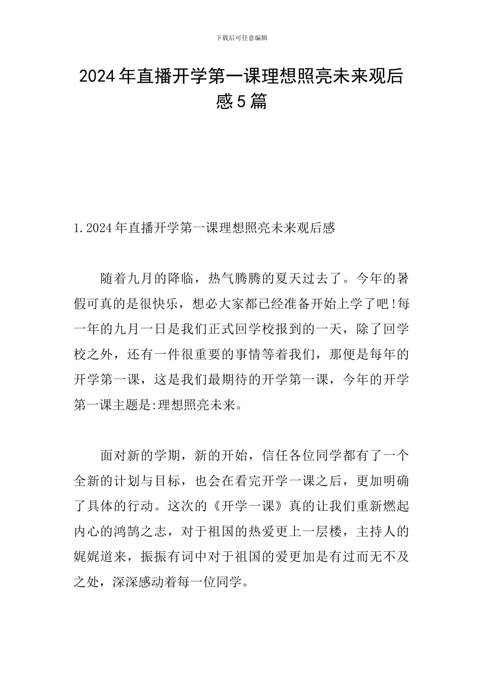 2024年直播开学第一课理想照亮未来观后感5篇_第1页