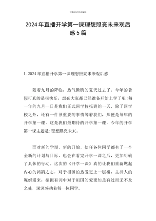 2024年直播开学第一课理想照亮未来观后感5篇
