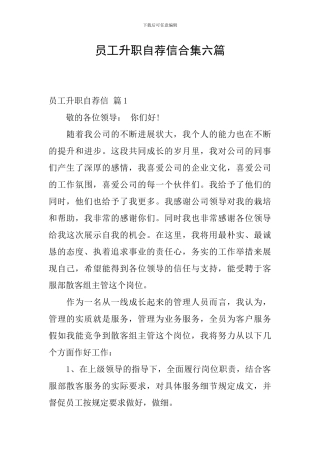 员工升职自荐信合集六篇
