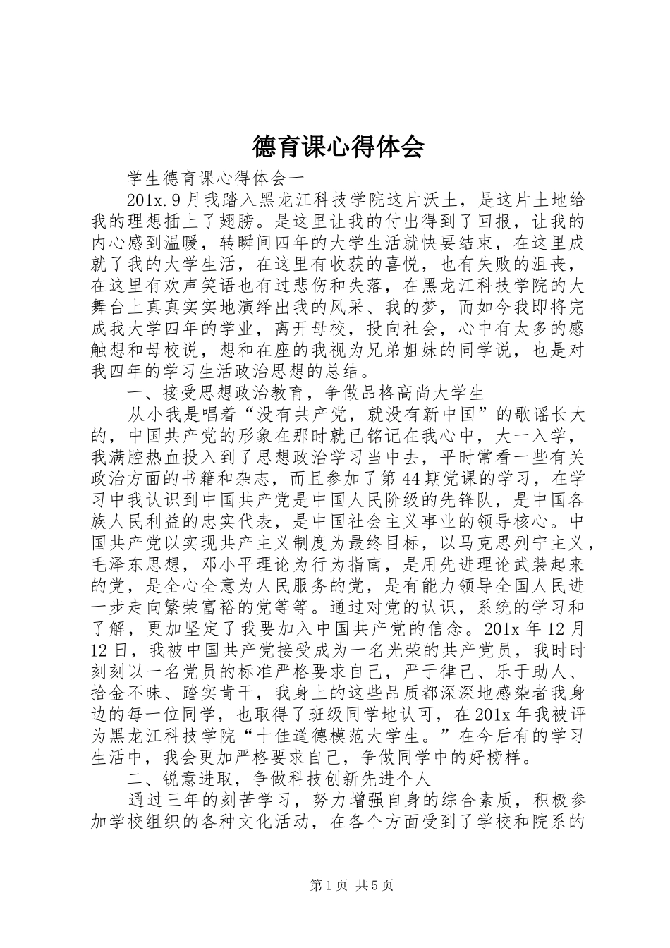 德育课心得体会_第1页