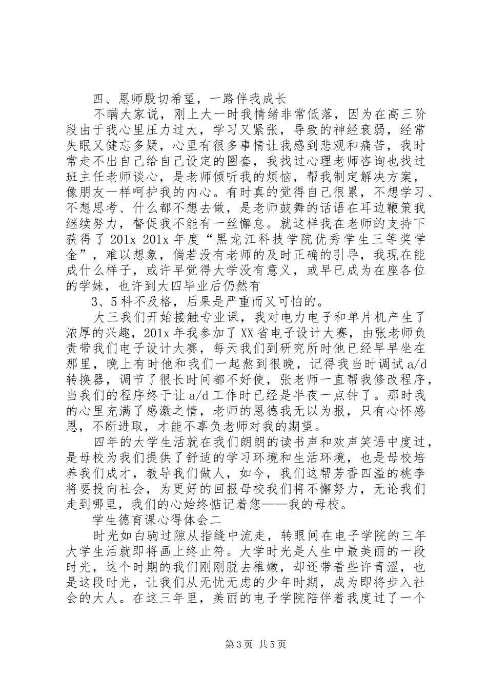 德育课心得体会_第3页