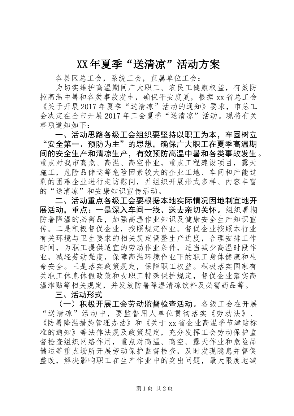 XX年夏季“送清凉”活动方案_第1页
