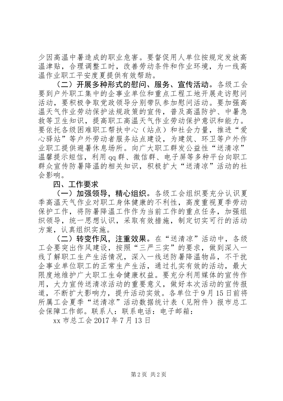 XX年夏季“送清凉”活动方案_第2页