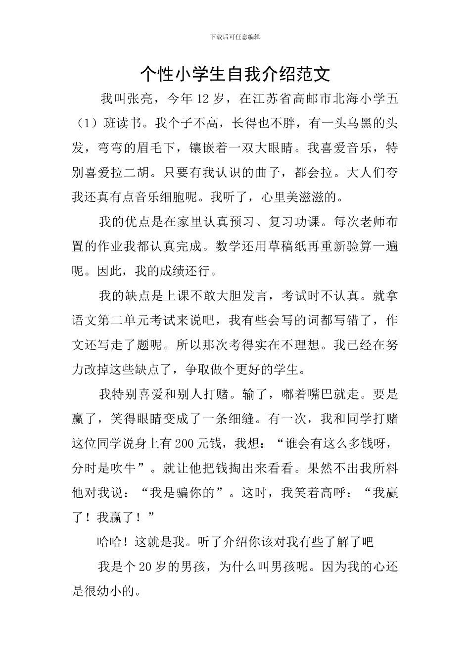 个性小学生自我介绍范文_第1页